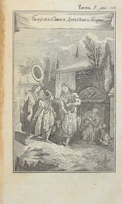 Прево А.Ф. История о странствиях вообще, по всем краям земнаго круга, сочинения господина Прево. Ч. V. М., 1783.